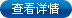 查看詳情